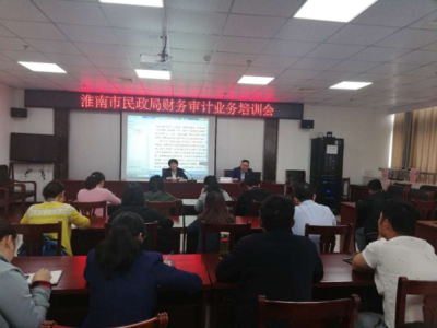 淮南市民政局組織召開財務審計業(yè)務培訓會